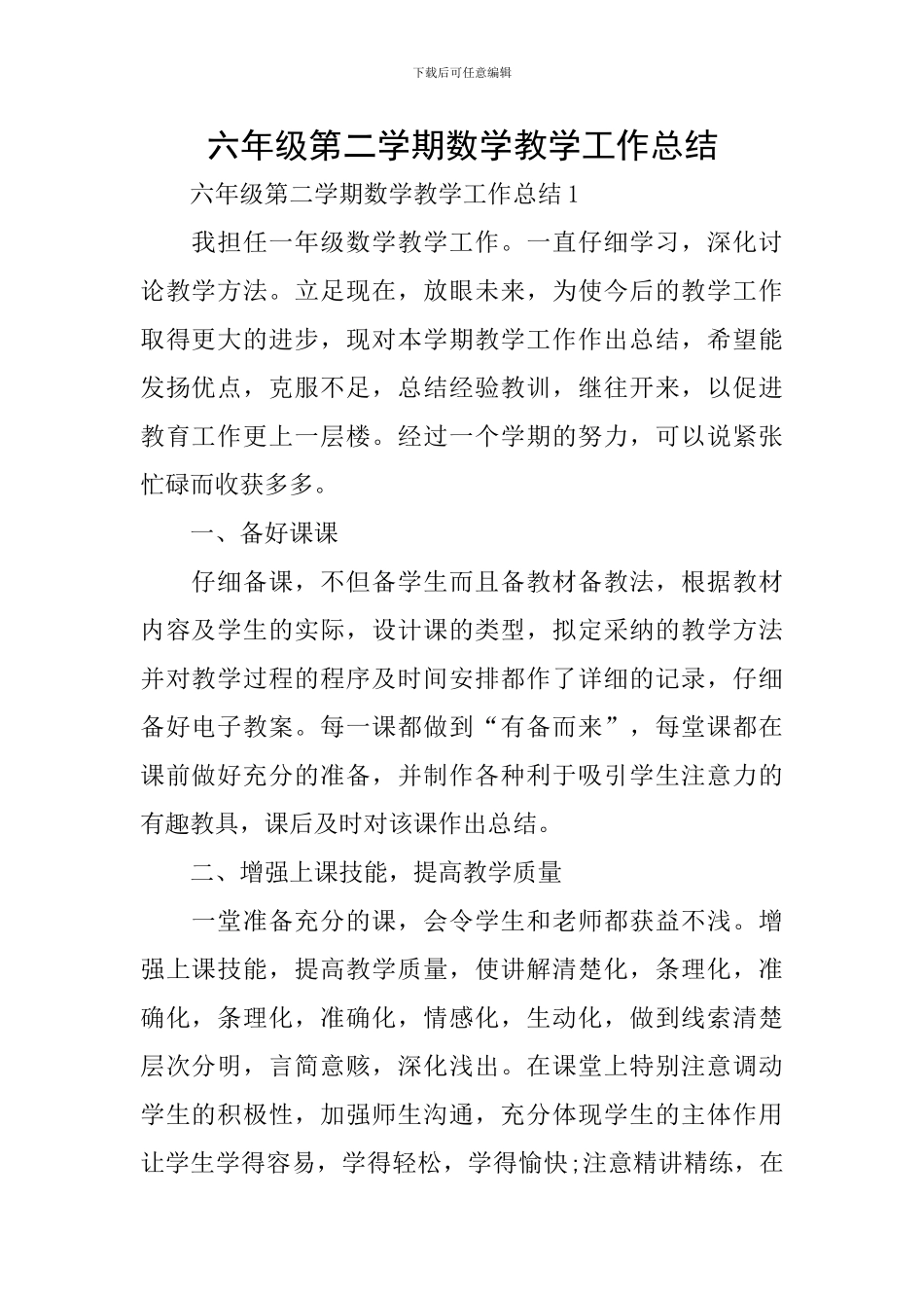 六年级第二学期数学教学工作总结_第1页