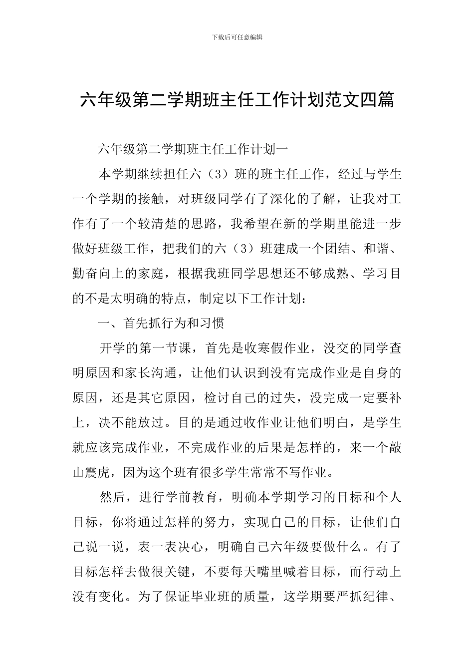六年级第二学期班主任工作计划范文四篇_第1页