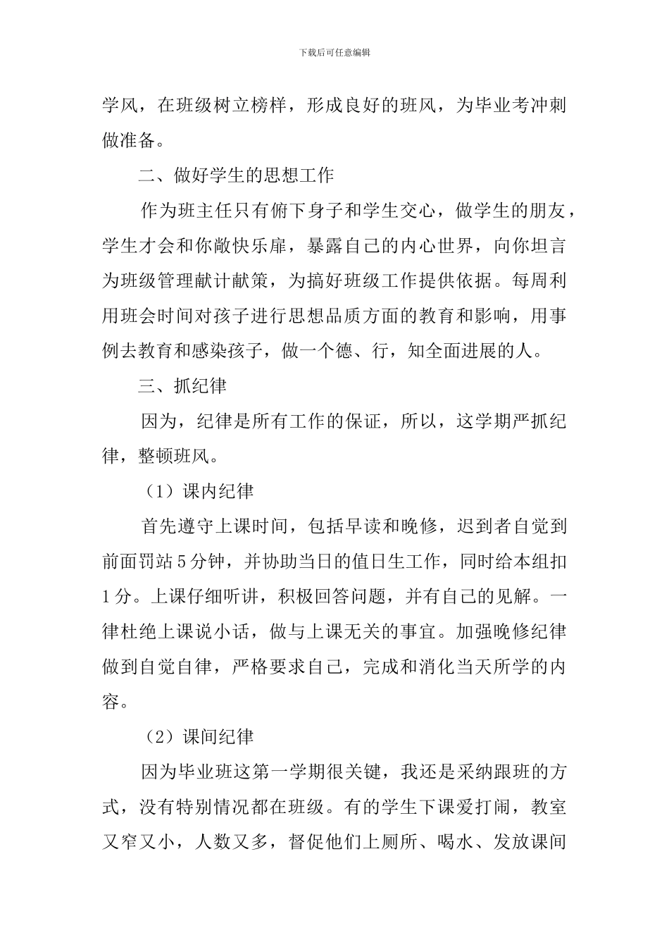 六年级第二学期班主任工作计划范文四篇_第2页