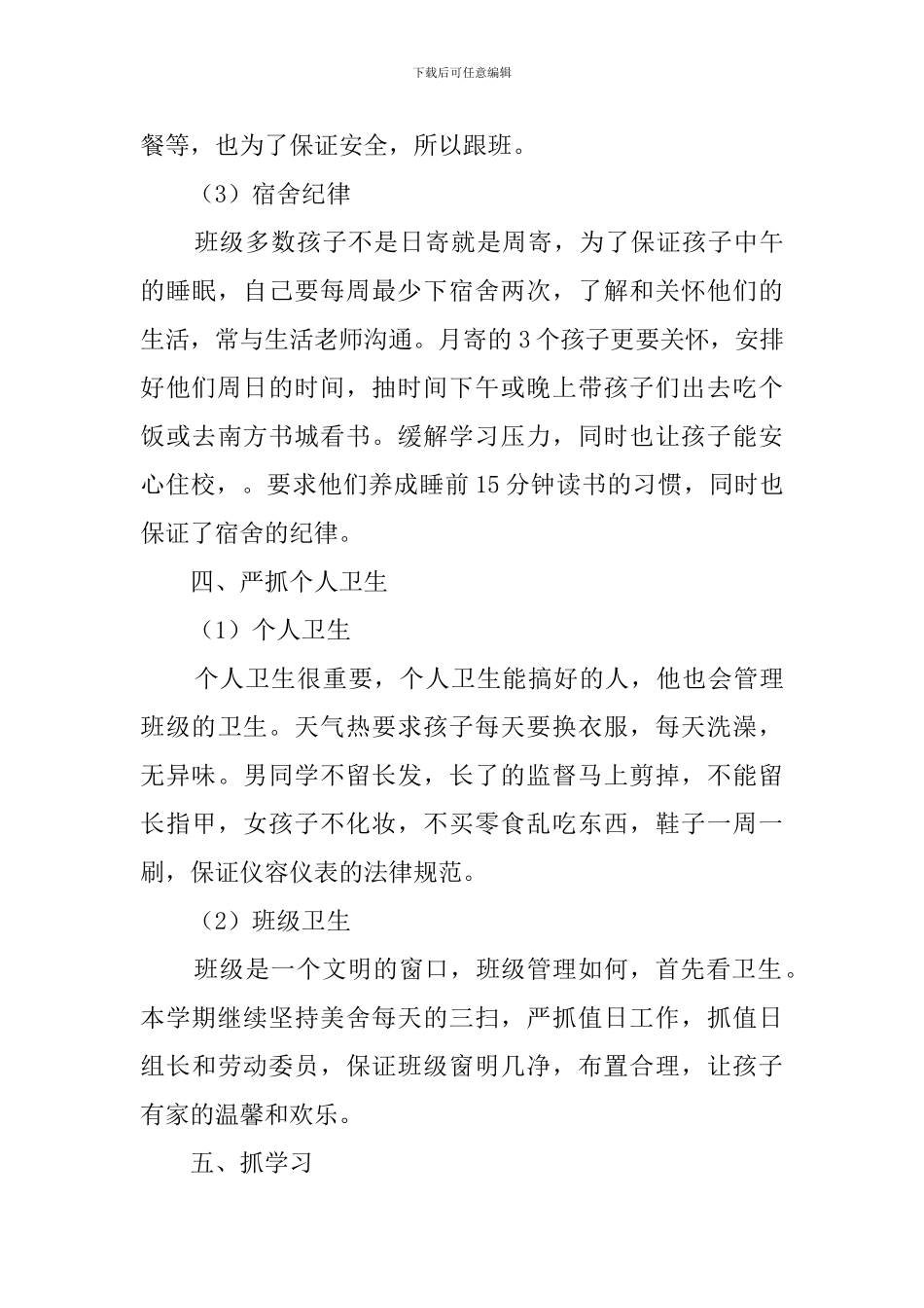 六年级第二学期班主任工作计划范文四篇_第3页