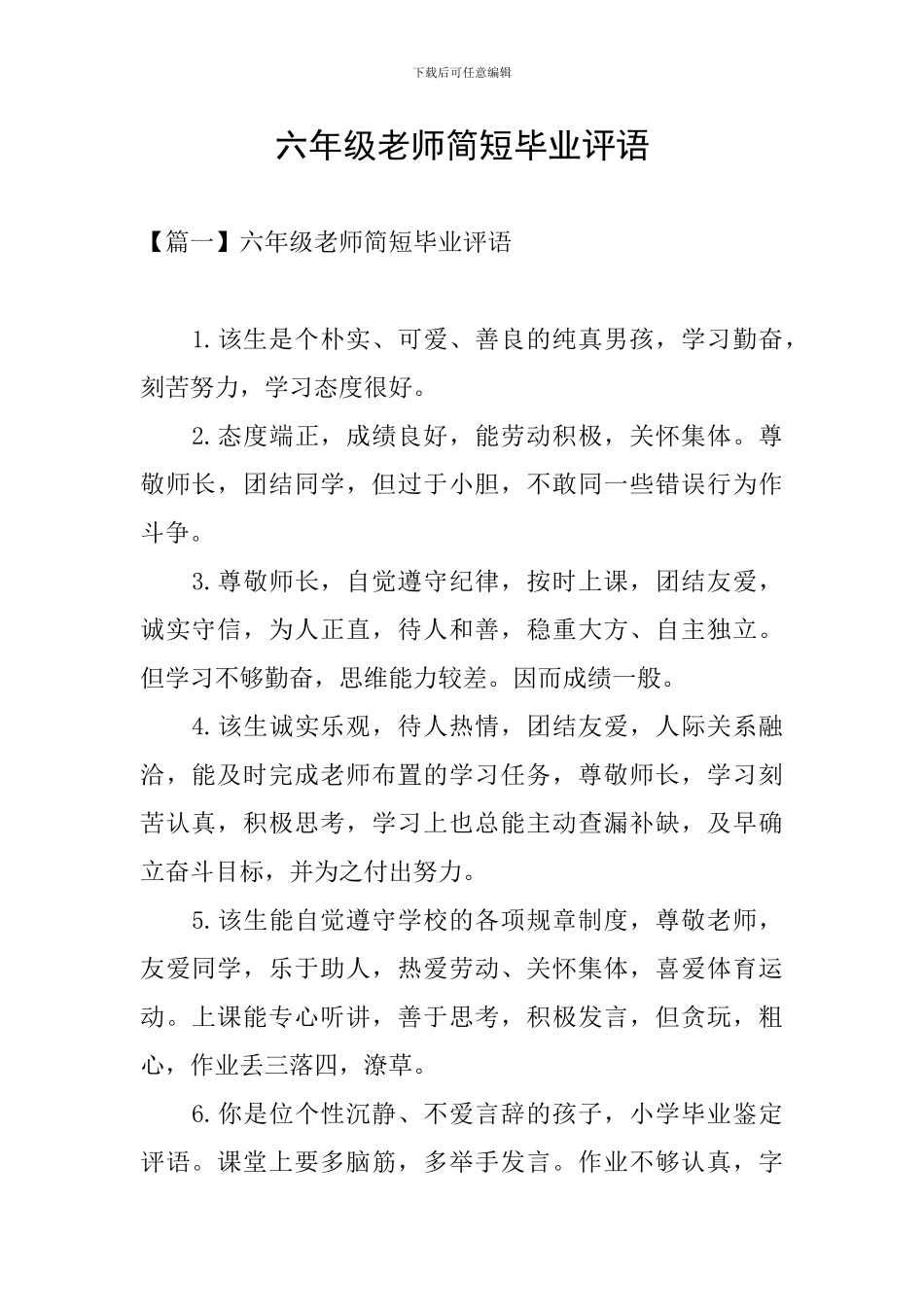 六年级老师简短毕业评语_第1页