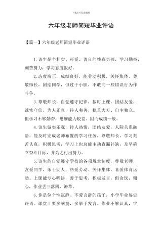 六年级老师简短毕业评语