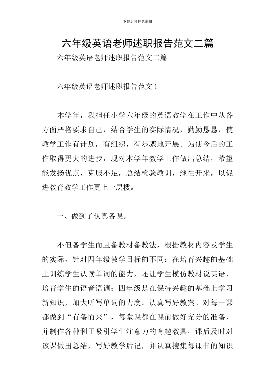 六年级英语教师述职报告范文二篇_第1页