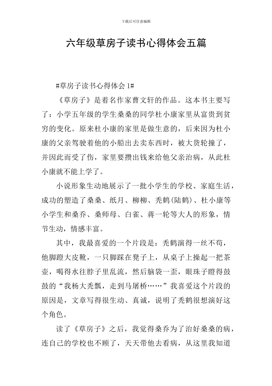 六年级草房子读书心得体会五篇_第1页