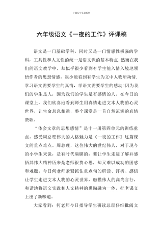 六年级语文《一夜的工作》评课稿