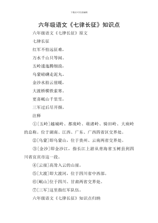 六年级语文《七律长征》知识点