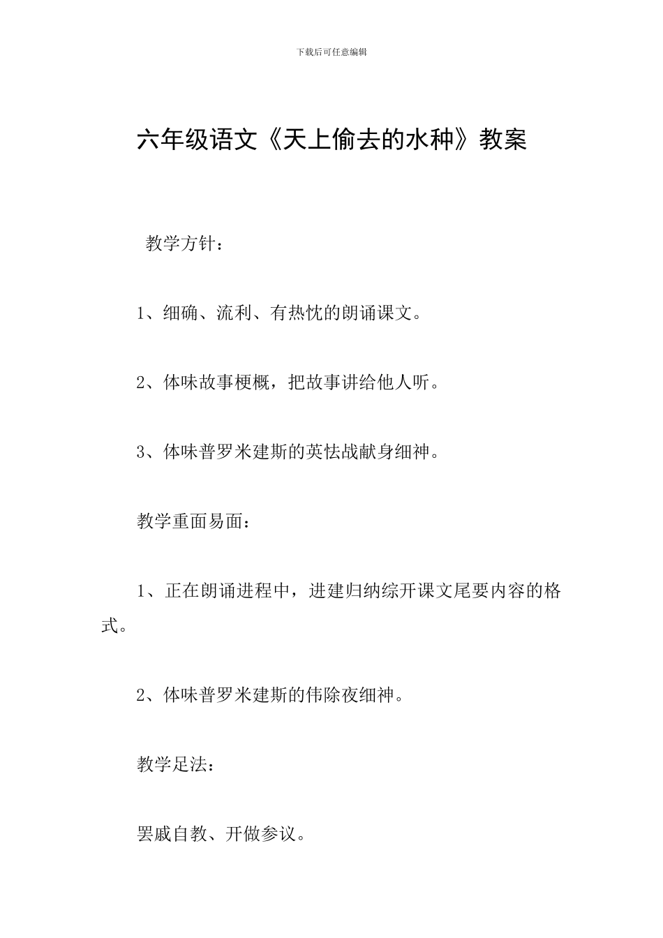 六年级语文《天上偷去的水种》教案_第1页