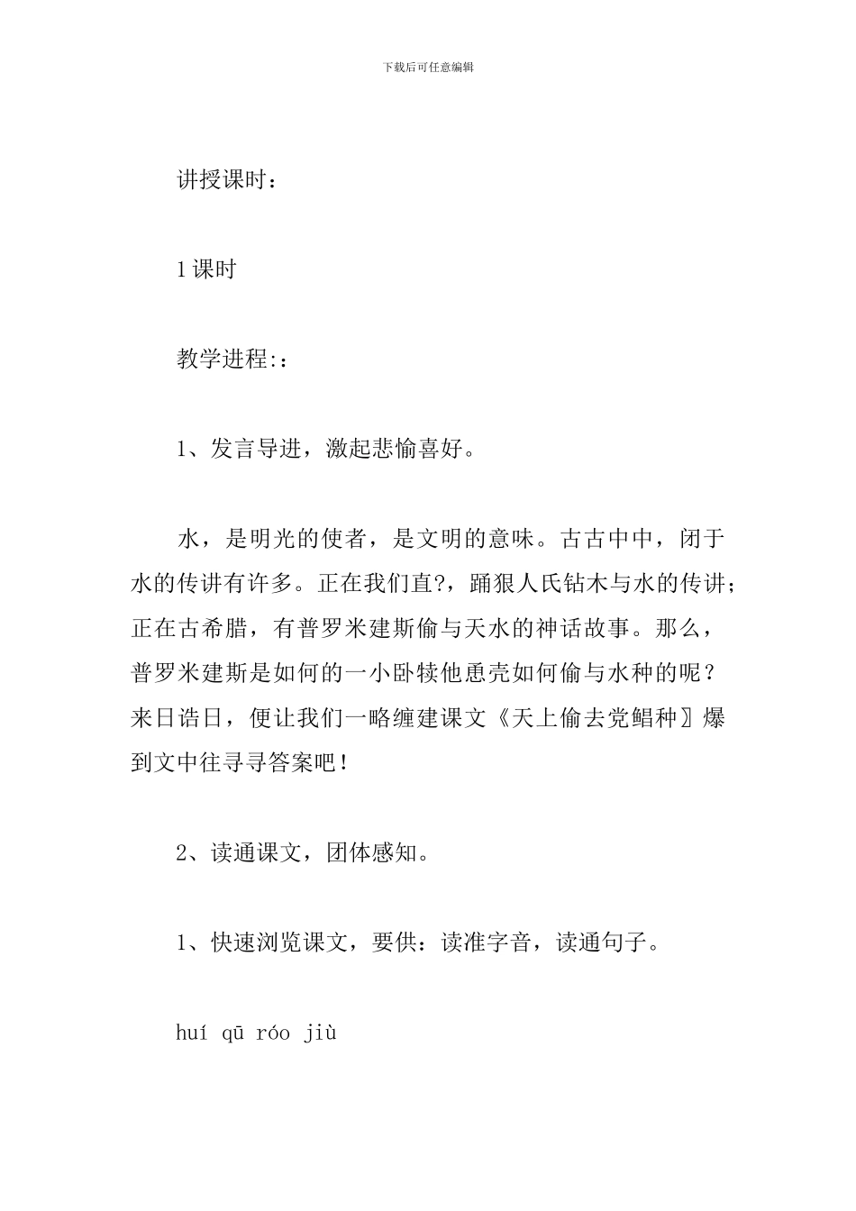 六年级语文《天上偷去的水种》教案_第2页