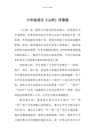 六年级语文《山雨》评课稿