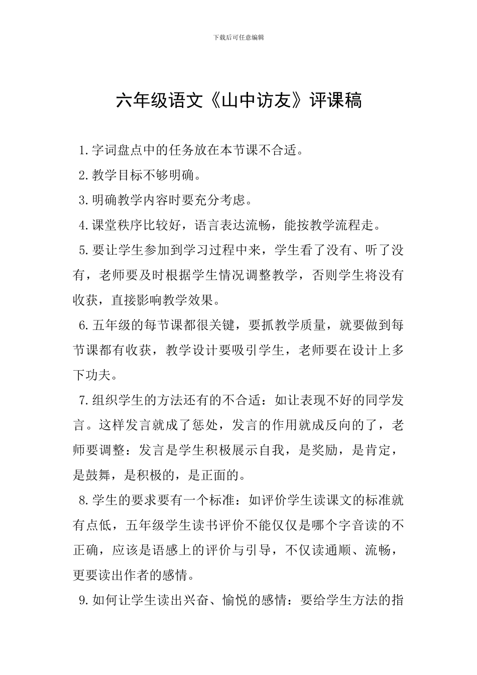 六年级语文《山中访友》评课稿_第1页