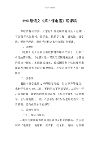 六年级语文《第5课电器》说课稿