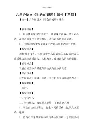 六年级语文《彩色的翅膀》课件