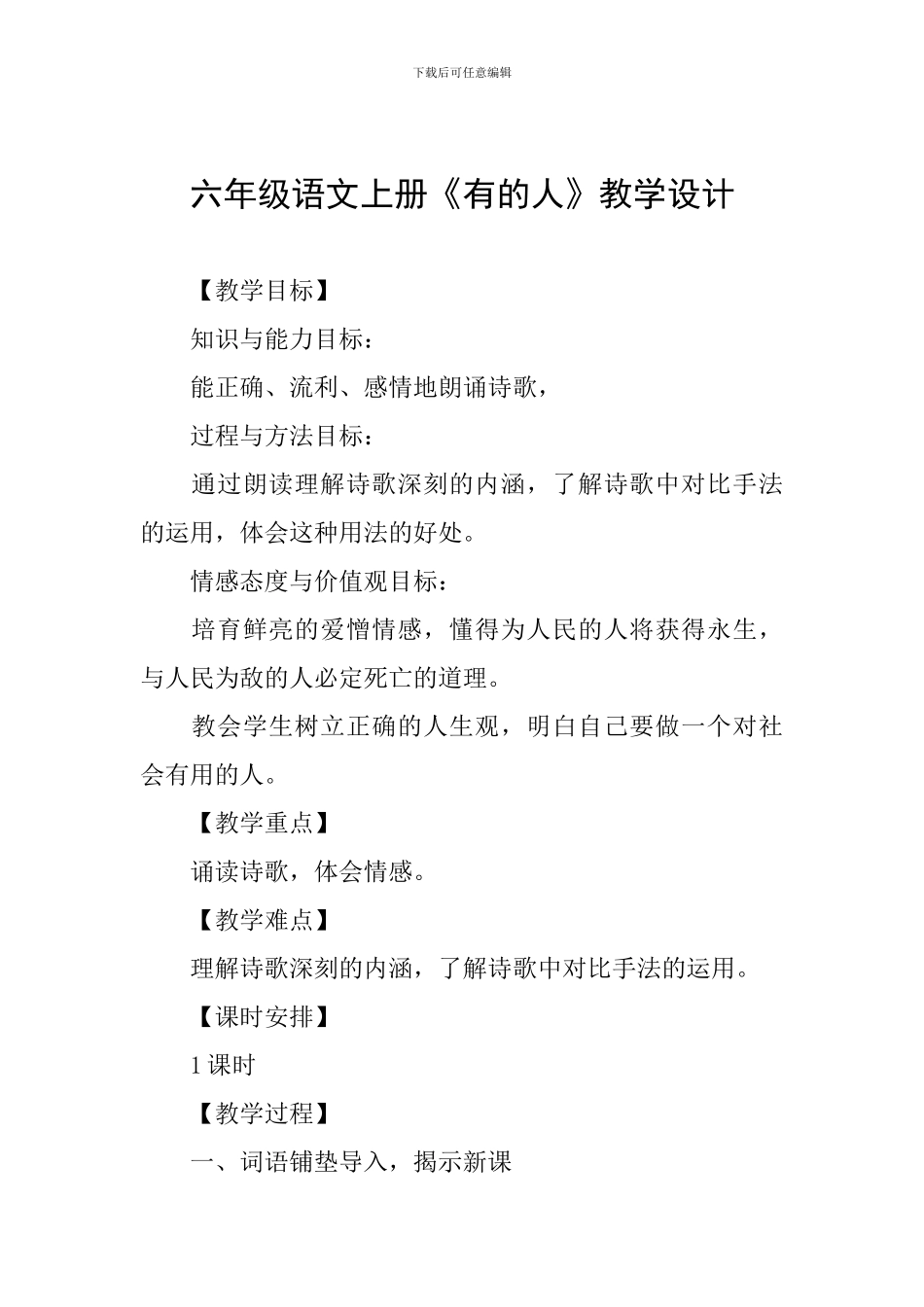 六年级语文上册《有的人》教学设计_第1页