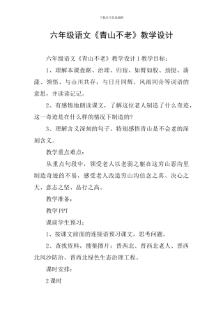 六年级语文《青山不老》教学设计