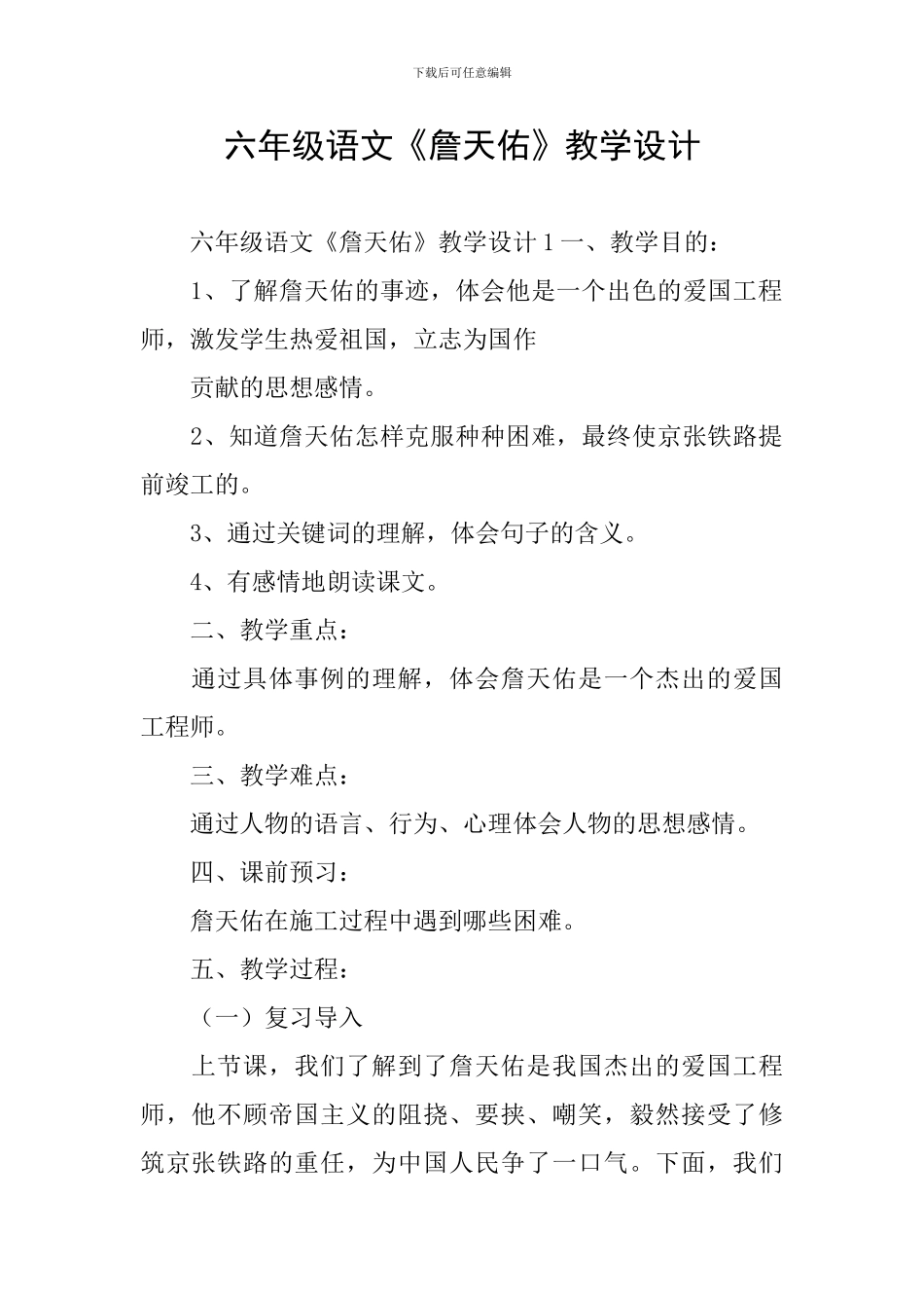 六年级语文《詹天佑》教学设计_第1页