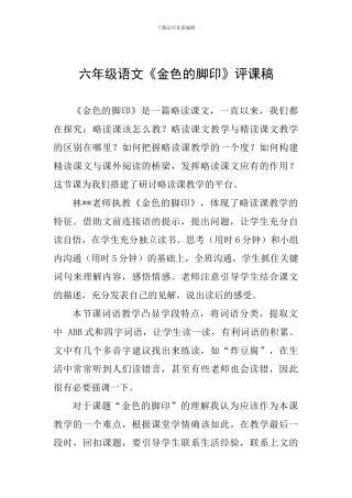 六年级语文《金色的脚印》评课稿
