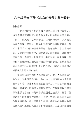 六年级语文下册《北京的春节》教学设计