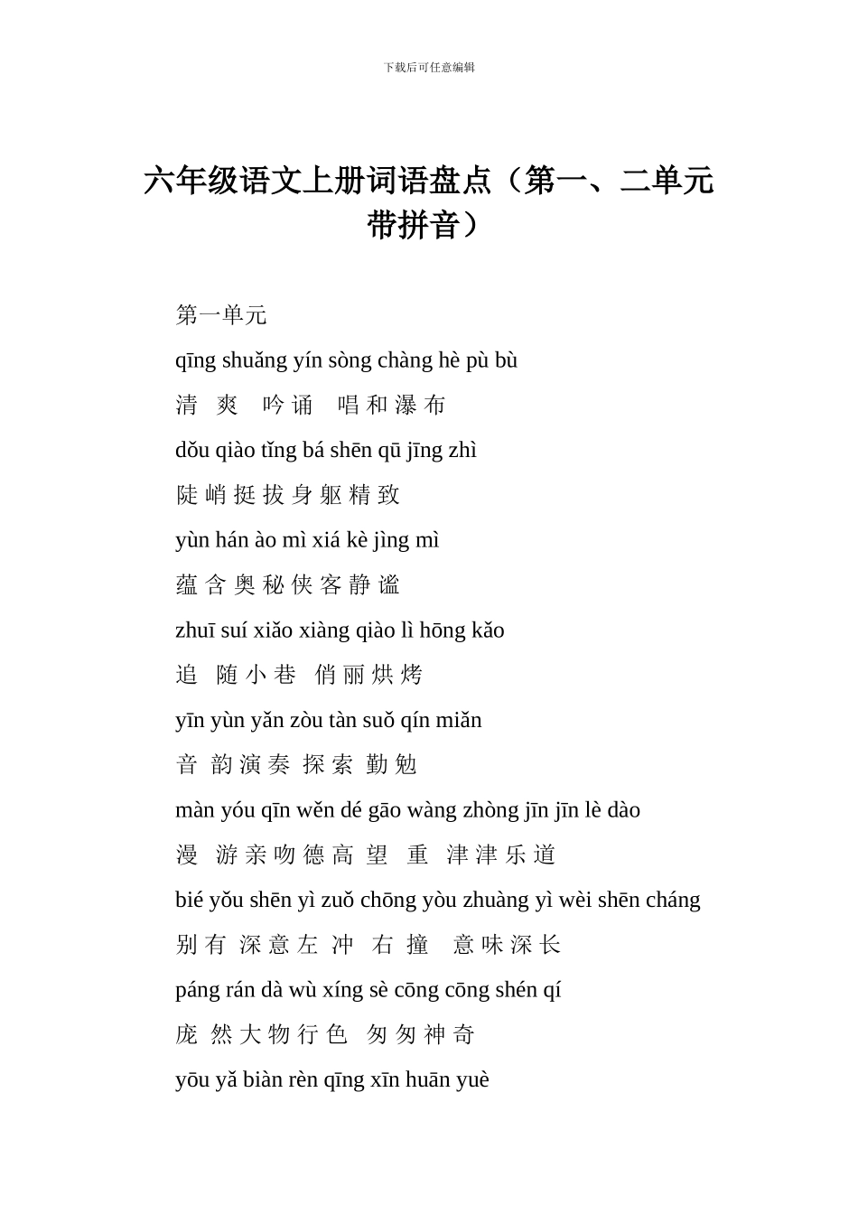 六年级语文上册词语盘点(第一、二单元带拼音)_第1页