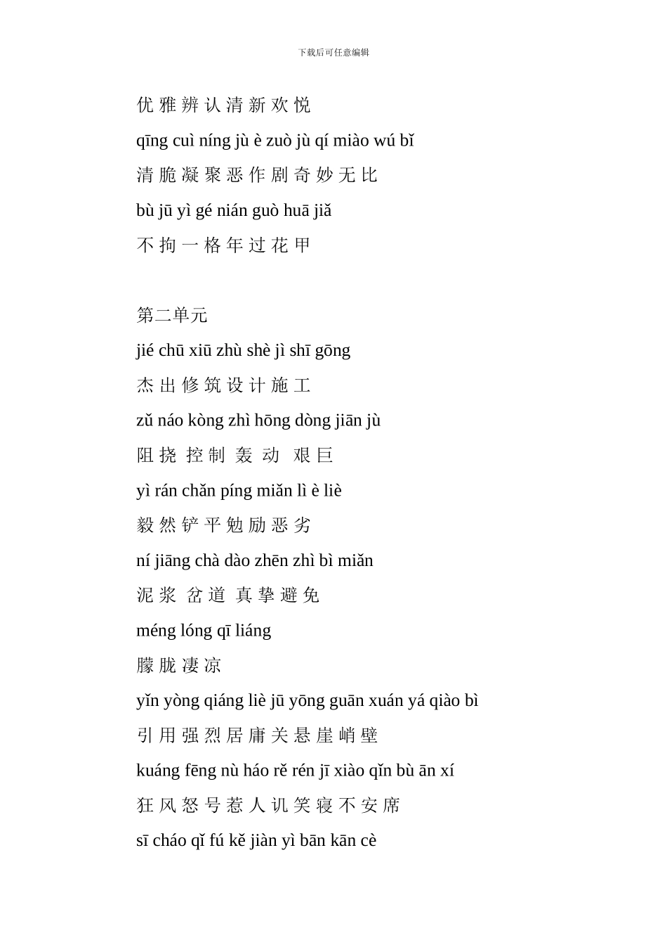 六年级语文上册词语盘点(第一、二单元带拼音)_第2页