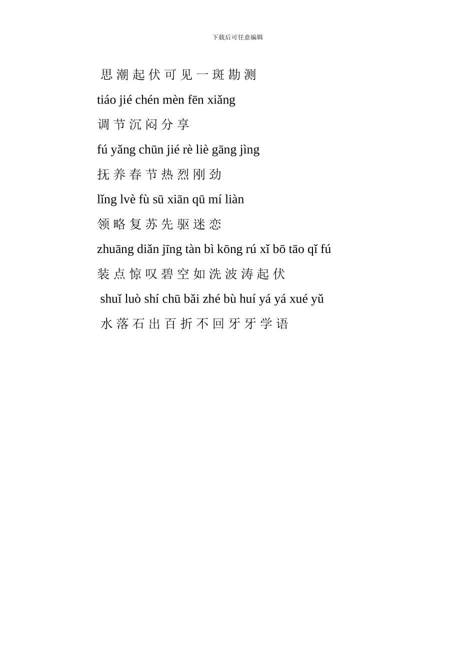 六年级语文上册词语盘点(第一、二单元带拼音)_第3页