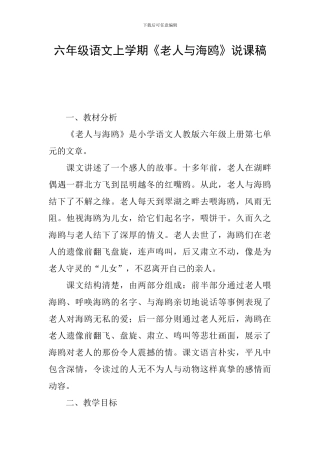 六年级语文上学期《老人与海鸥》说课稿