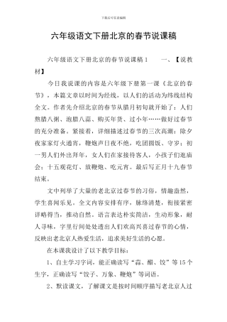 六年级语文下册北京的春节说课稿