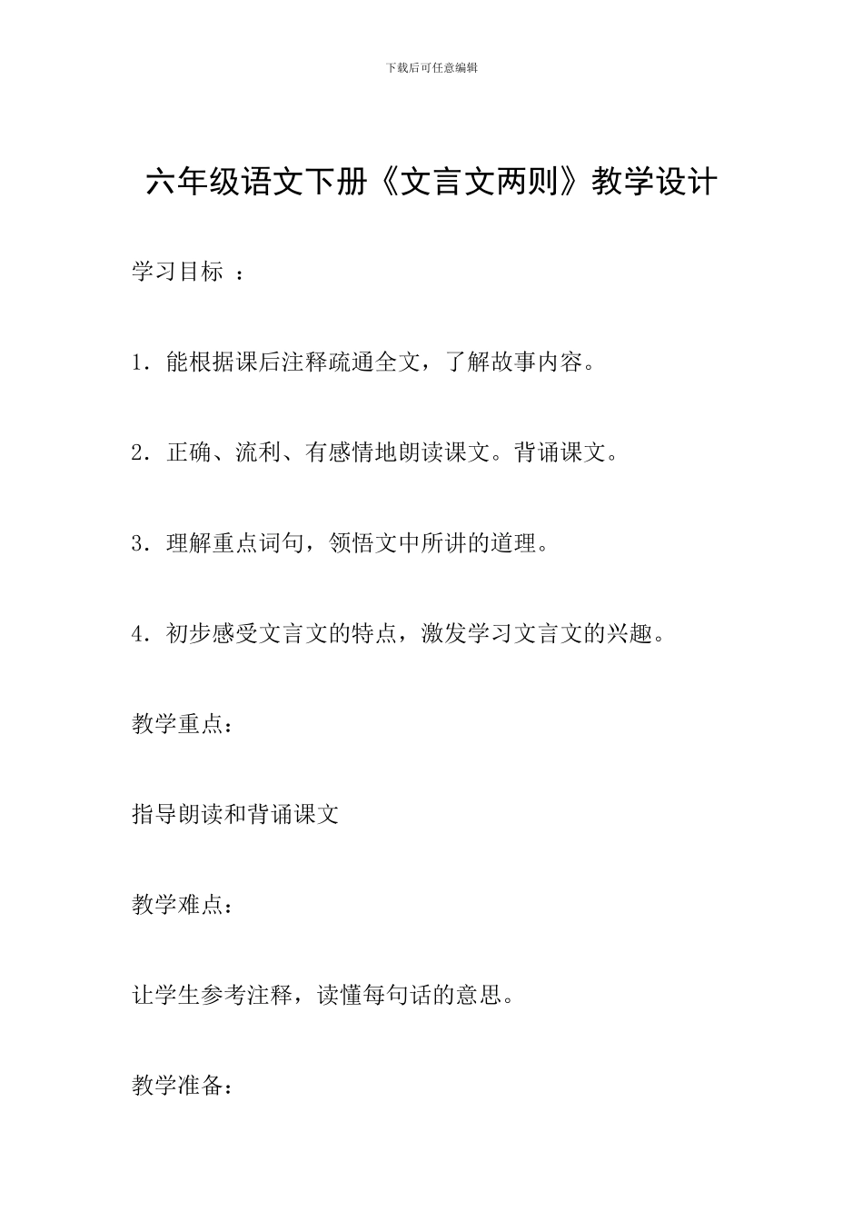 六年级语文下册《文言文两则》教学设计_第1页