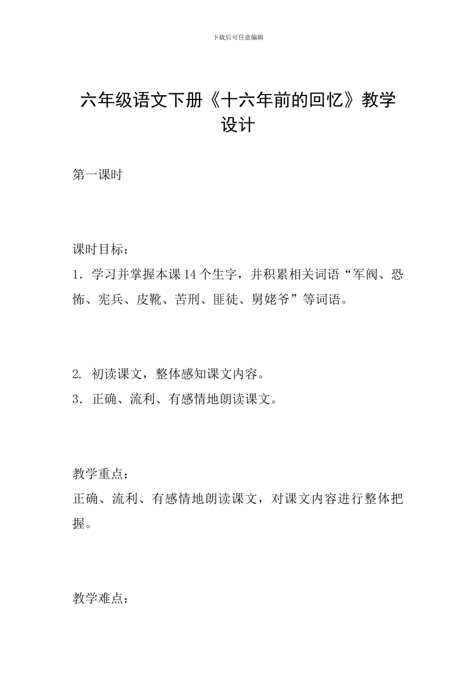 六年级语文下册《十六年前的回忆》教学设计_第1页