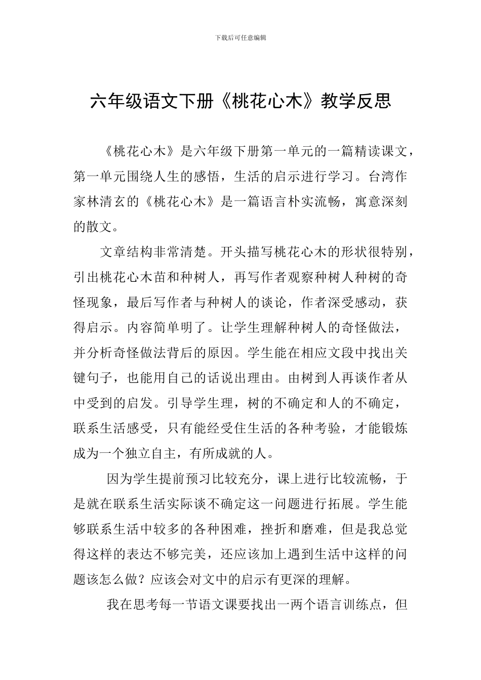 六年级语文下册《桃花心木》教学反思_第1页