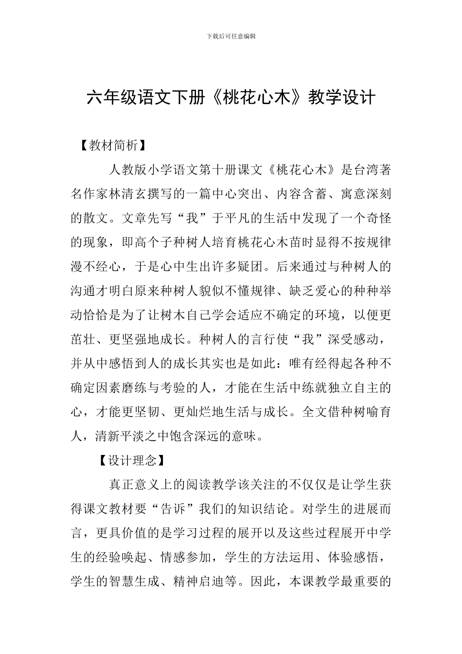 六年级语文下册《桃花心木》教学设计_第1页