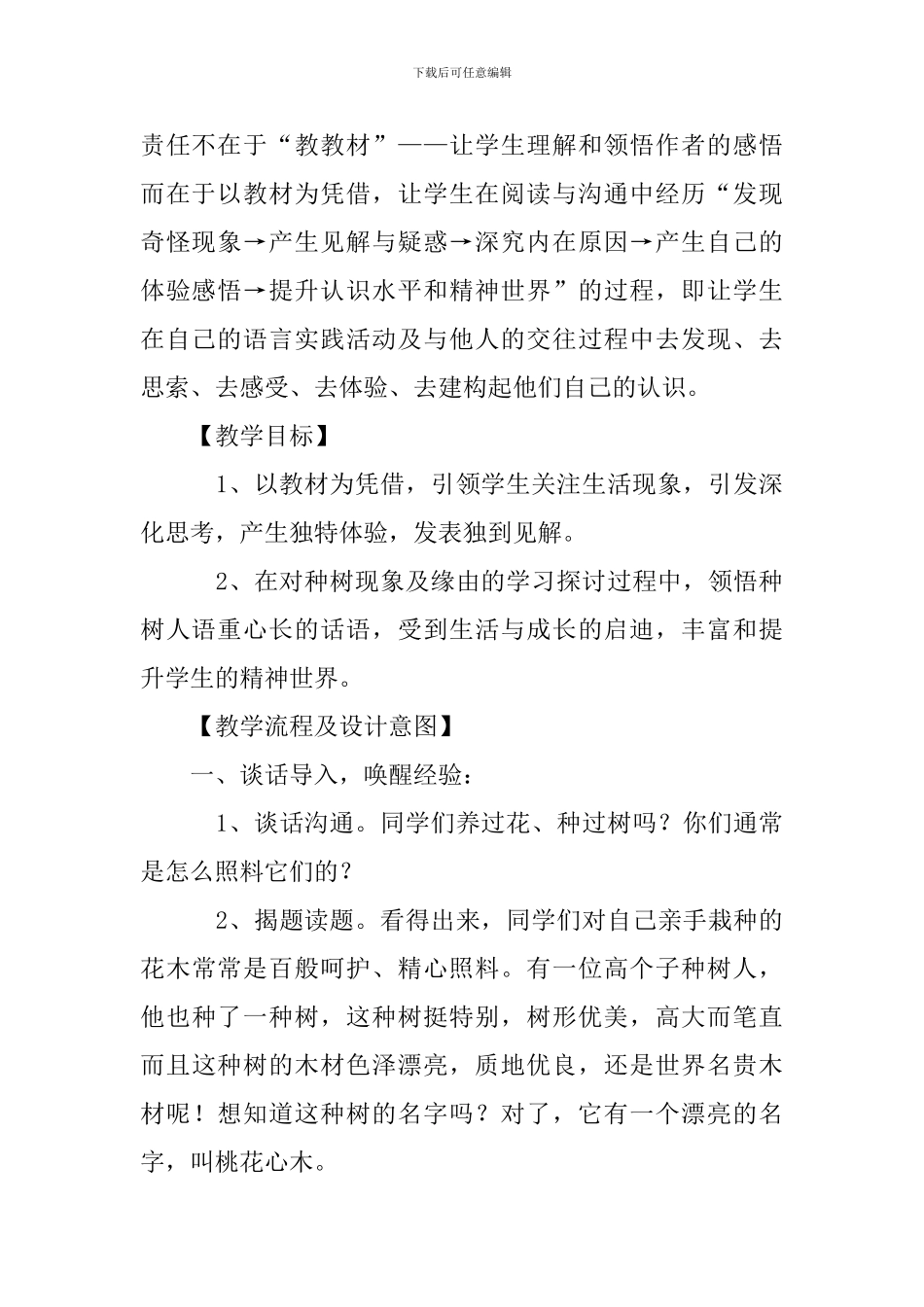 六年级语文下册《桃花心木》教学设计_第2页