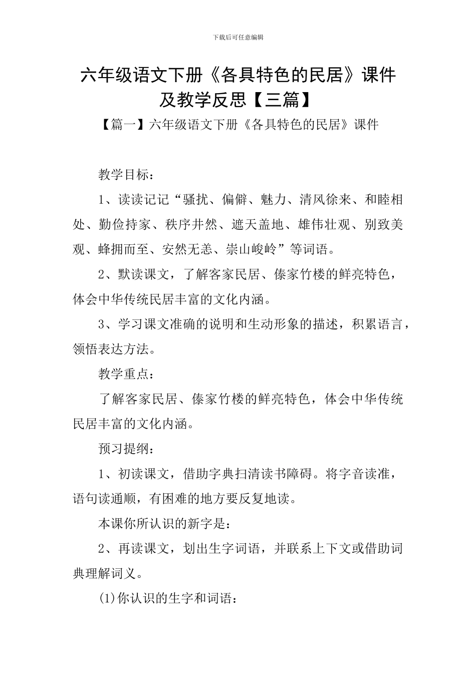 六年级语文下册《各具特色的民居》课件及教学反思_第1页