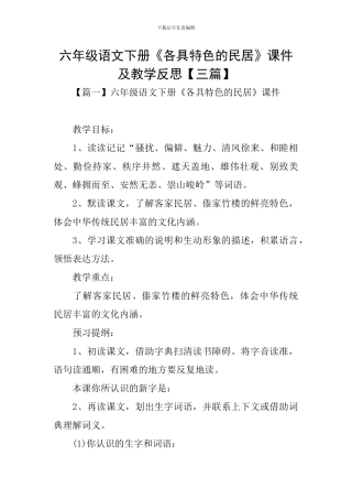 六年级语文下册《各具特色的民居》课件及教学反思
