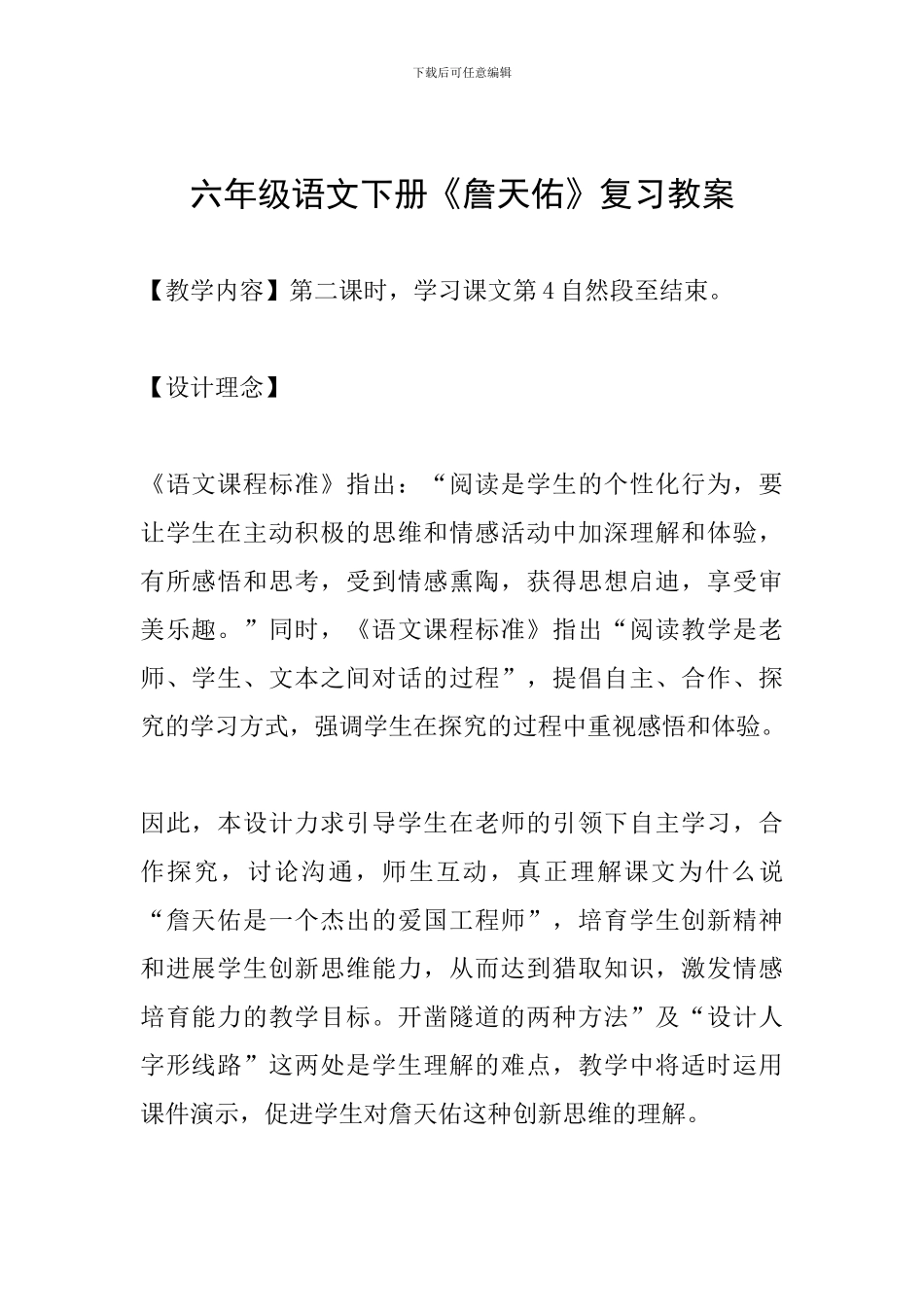 六年级语文下册《詹天佑》复习教案_第1页
