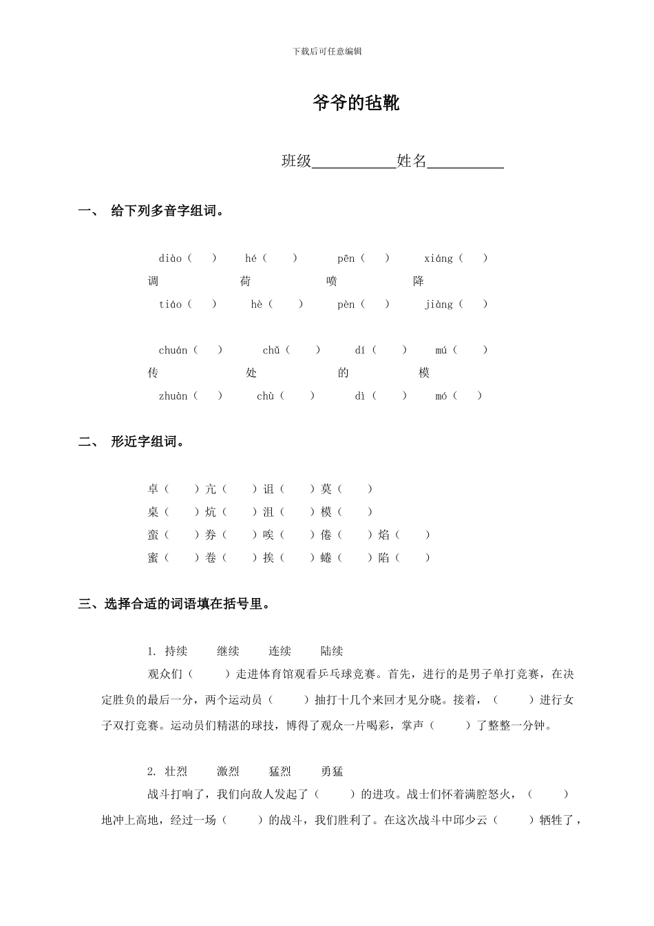 六年级语文下册爷爷的毡靴练习题及答案解析_第1页