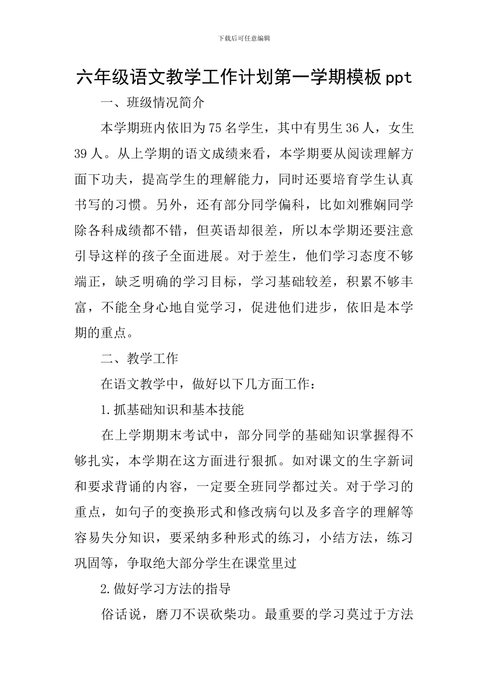 六年级语文教学工作计划第一学期模板ppt_第1页