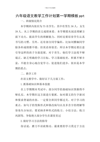 六年级语文教学工作计划第一学期模板ppt