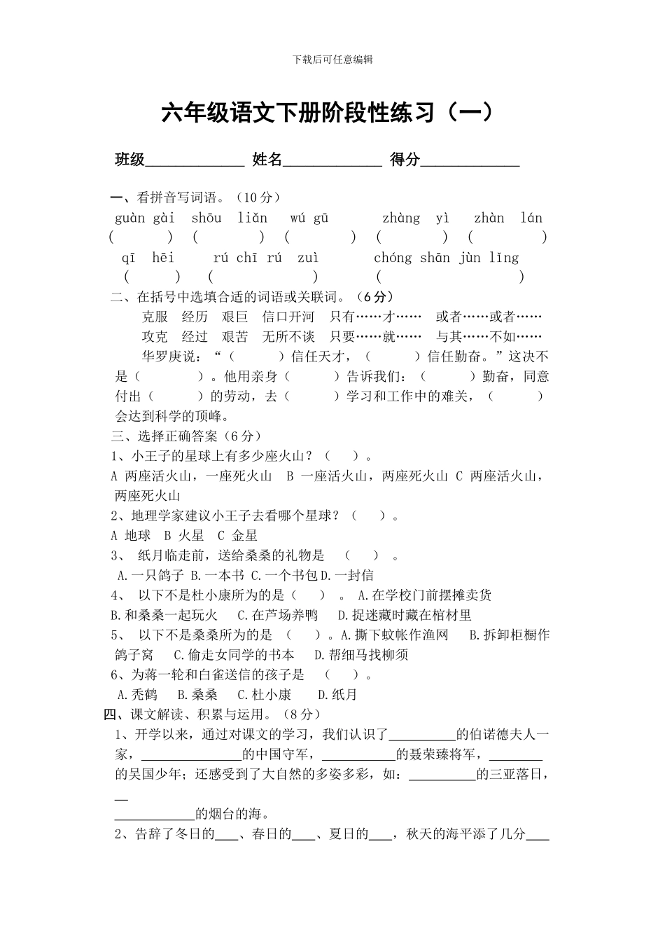 六年级语文下册阶段性练习_第1页