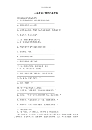 六年级语文复习归类资料精选