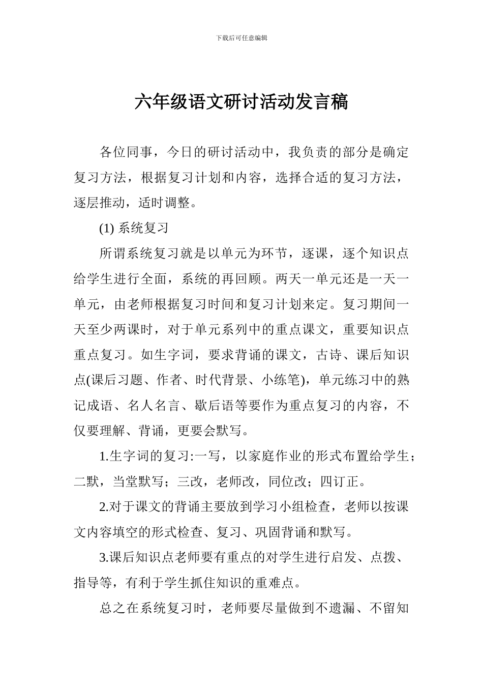 六年级语文研讨活动发言稿_第1页
