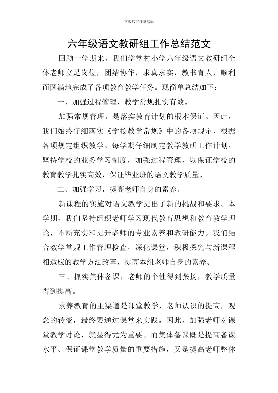 六年级语文教研组工作总结范文_第1页