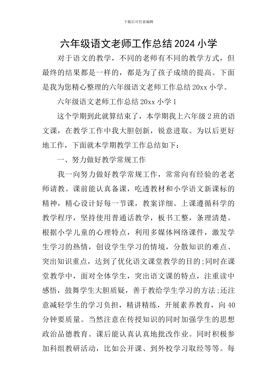 六年级语文教师工作总结2024小学_第1页