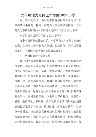 六年级语文教师工作总结2024小学