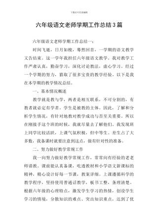 六年级语文教师学期工作总结3篇