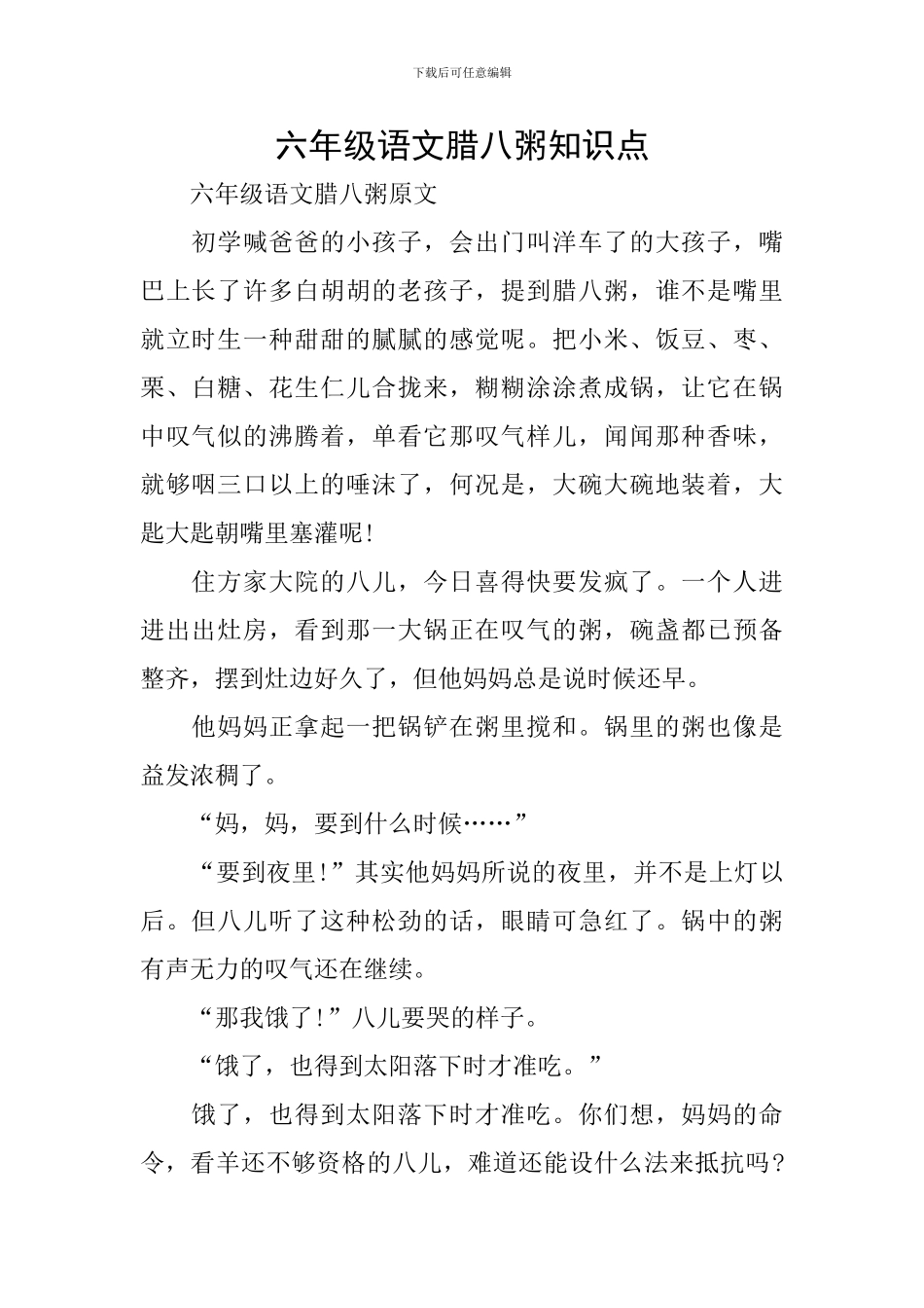 六年级语文腊八粥知识点_第1页