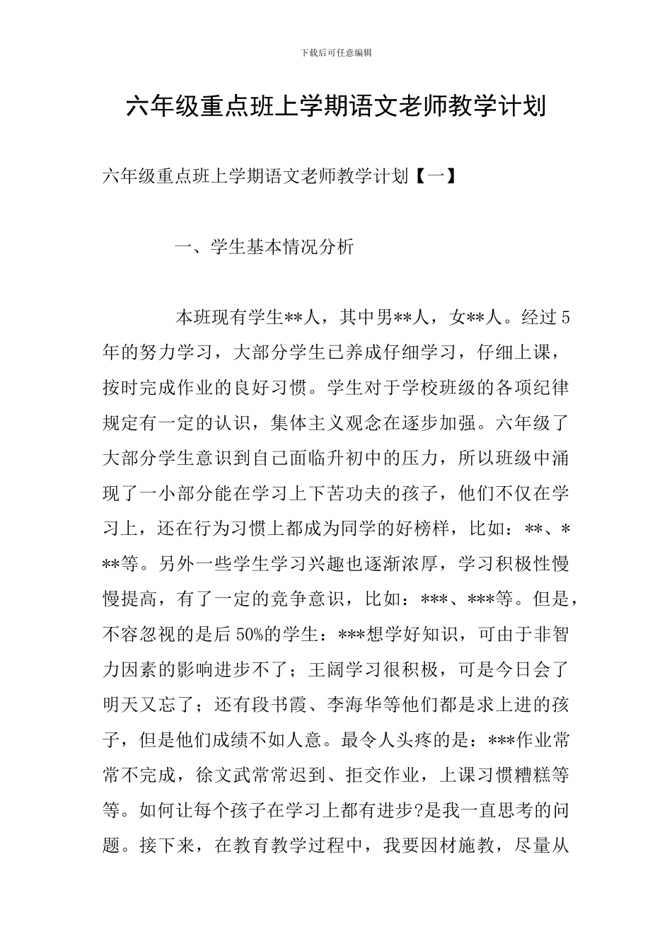 六年级重点班上学期语文老师教学计划_第1页