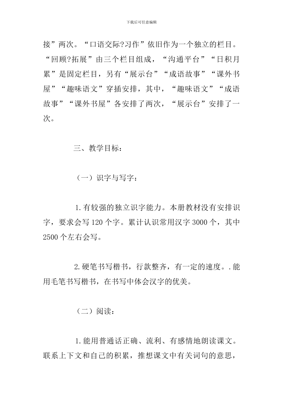 六年级重点班上学期语文老师教学计划_第3页