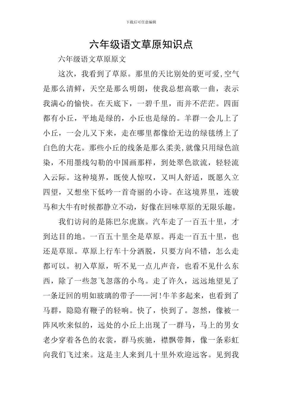 六年级语文草原知识点_第1页