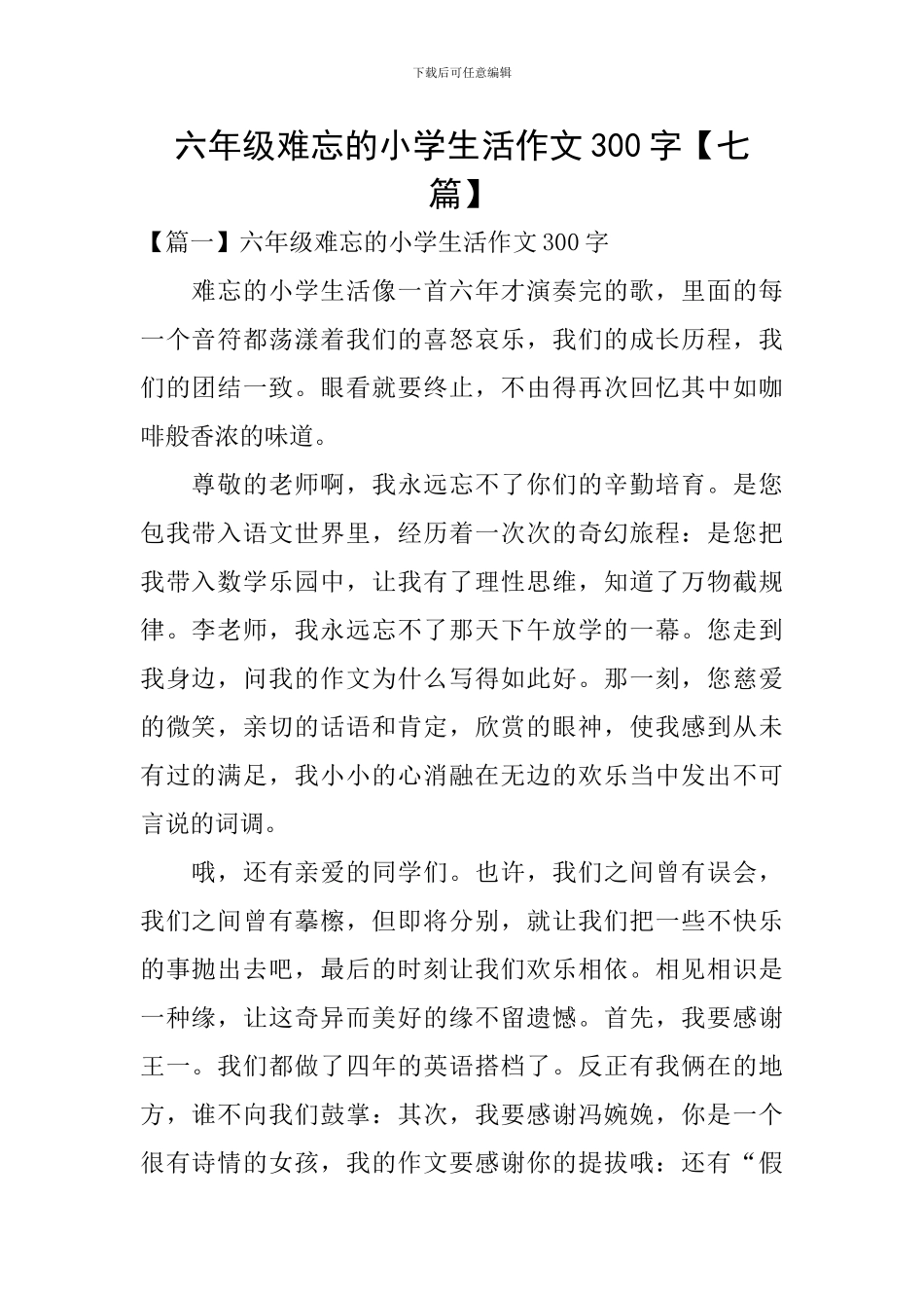 六年级难忘的小学生活作文300字_第1页