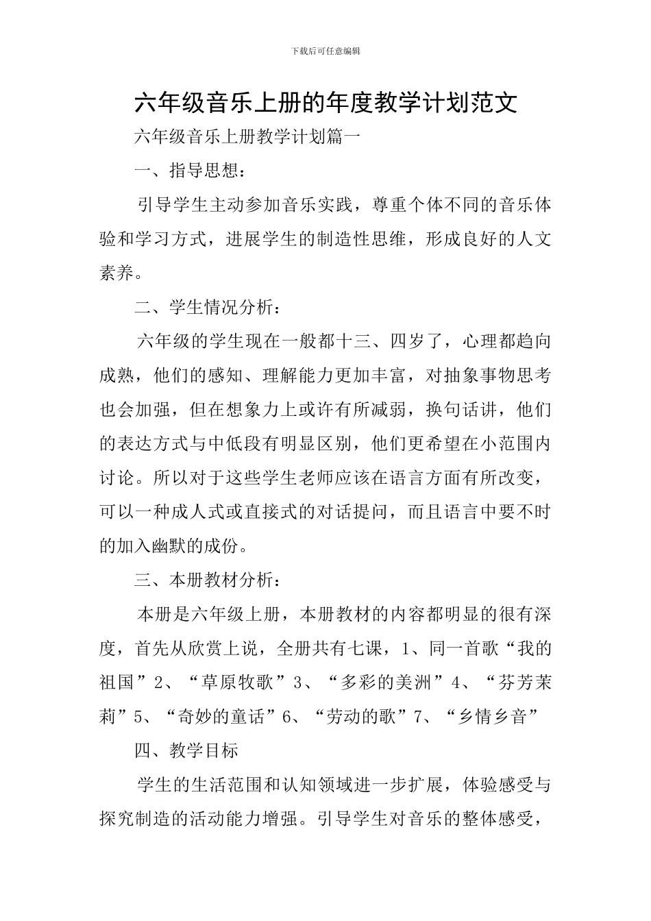 六年级音乐上册的年度教学计划范文_第1页